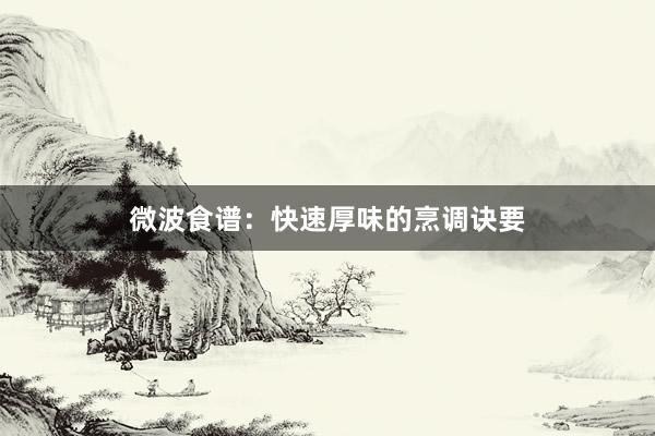 微波食谱：快速厚味的烹调诀要